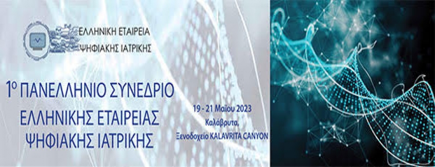 1ο Πανελλήνιο Συνέδριο Ψηφιακών Εφαρμογών Στην Ιατρική, 19 -21 Μαϊου 2023, Ξενοδοχείο Kalavrita Canyon - Καλάβρυτα